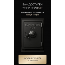 Летняя распродажа. Супер-сейф 5 в 1. Ксения Фёдорова