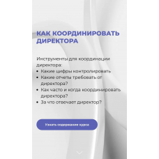 Координация директора. Оксана Лихачева, EASY managment