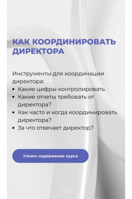 Координация директора. Оксана Лихачева, EASY managment
