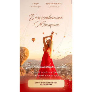 Божественная Женщина. Тариф Божественная Женщина. Аполлинария Метелица