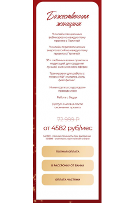 Божественная Женщина. Тариф Божественная Женщина. Аполлинария Метелица