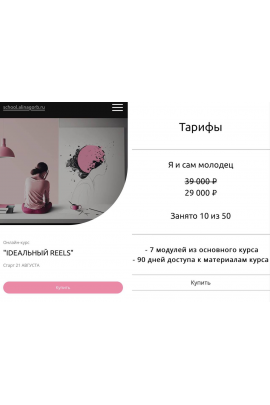 Ideaльный Reels 3.0. Тариф Бронза. Алина Горбатенко