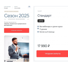 Сезон 2025. Тариф Стандарт. Алексей Красиков