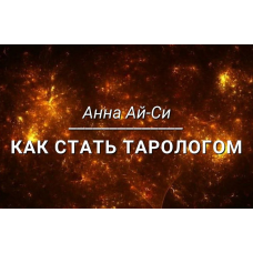 Как стать тарологом 2024 - 2025. Числовые карты. Часть 1. Анна Ай Си, Сестра Ай Си, Сестра IC, Телема-93