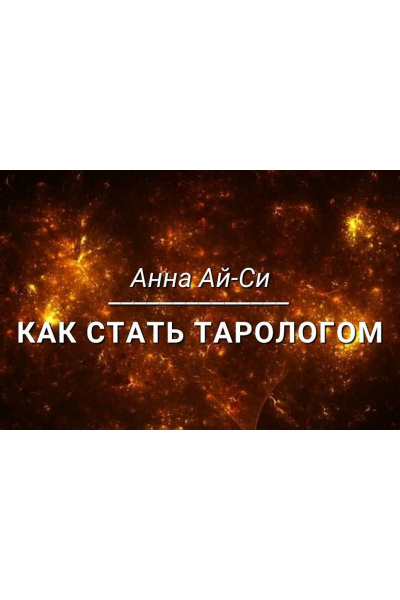 Как стать тарологом 2024 - 2025. Числовые карты. Часть 1. Анна Ай Си, Сестра Ай Си, Сестра IC, Телема-93