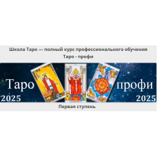 Таро-профи: Курс Таро а не одной колоды. Первая ступень. 2025. Алексей Игнатов, Гермополь