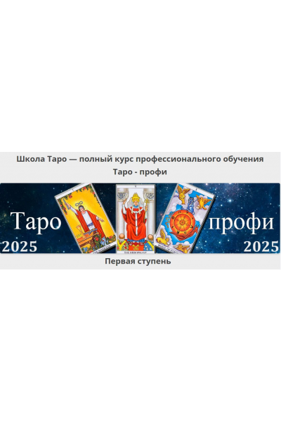 Таро-профи: Курс Таро а не одной колоды. Первая ступень. 2025. Алексей Игнатов, Гермополь