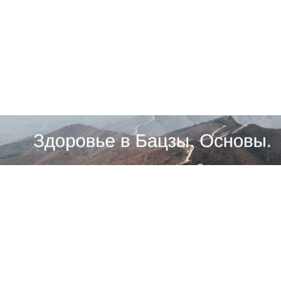 Здоровье в Бацзы. Основы. Юлия Бальсина