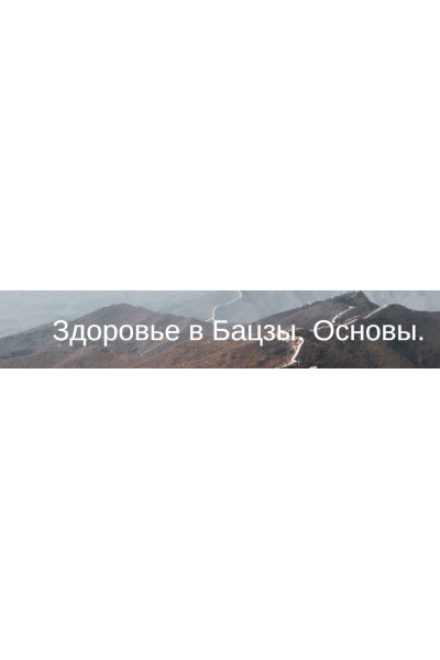 Здоровье в Бацзы. Основы. Юлия Бальсина