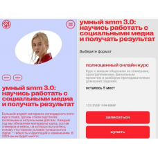 Умный SMM 3.0. Тария Полноценный онлайн курс. Ева Деменкова, Mads