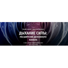 Дыхание силы: Расширение денежного канала. Алексей Юрков, Arcanum