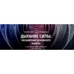 Дыхание силы: Расширение денежного канала. Алексей Юрков, Arcanum Дыхание силы: Расширение денежного канала. Алексей Юрков, Arcanum