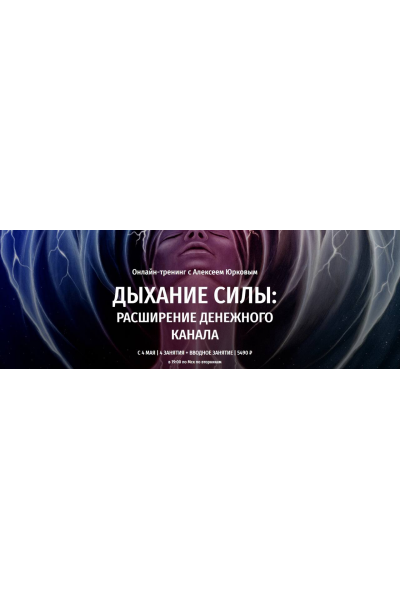Дыхание силы: Расширение денежного канала. Алексей Юрков, Arcanum