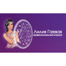 Сила рода и родовые сценарии.  Лилия Гаева