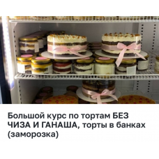 Большой курс по тортам в банках и тортам 1 кг. Камилла Алаева, Cooking by Cami