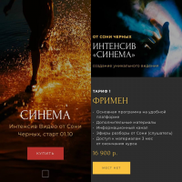 Синема. Тариф 1 Фримен. Соня Черных