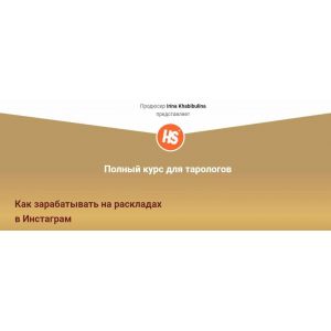 Полный курс для тарологов. Как зарабатывать на раскладах в Инстаграм. Пакет Самостоятельный. Ирина Хабибулина