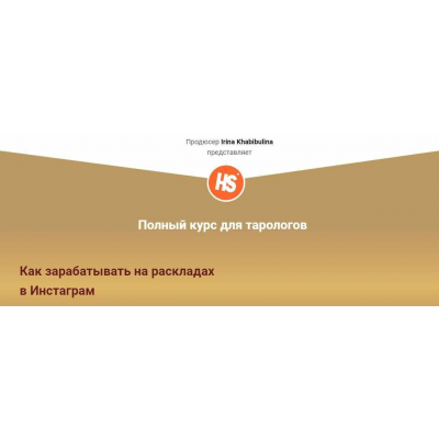 Полный курс для тарологов. Как зарабатывать на раскладах в Инстаграм. Пакет Самостоятельный. Ирина Хабибулина