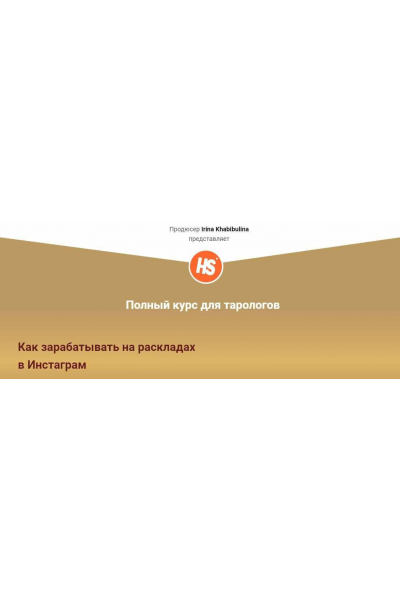 Полный курс для тарологов. Как зарабатывать на раскладах в Инстаграм. Пакет Самостоятельный. Ирина Хабибулина