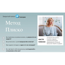 Метод Плиско. 1 месяц. Настя Плиско