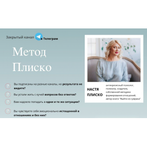 Метод Плиско. 1 месяц. Настя Плиско