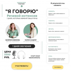 Я говорю. Мария Сандлер, Школа речи Глаголь