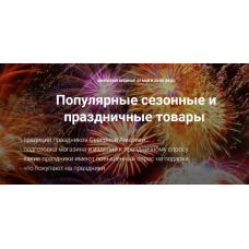 Популярные сезонные и праздничные товары. Галина Шевченко