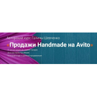 Продажи Handmade на Avito. Тариф Премиум. Галина Шевченко