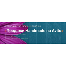 Продажи Handmade на Avito. Тариф Премиум. Галина Шевченко