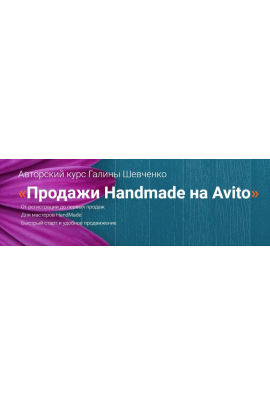 Продажи Handmade на Avito. Тариф Премиум. Галина Шевченко