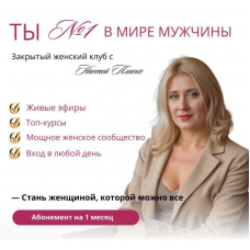 Клуб «Ты №1 в мире мужчины». Апрель 2025. Настя Плиско