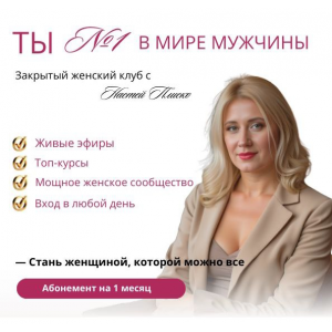 Клуб «Ты №1 в мире мужчины». Апрель 2025. Настя Плиско
