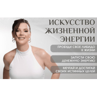 Искусство жизненной энергии. Оксана Бачинская
