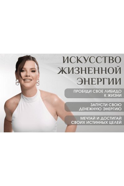 Искусство жизненной энергии. Оксана Бачинская