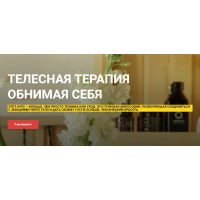 Телесная терапия Обнимая Себя. Тариф Базовый. Ольга Ряскина