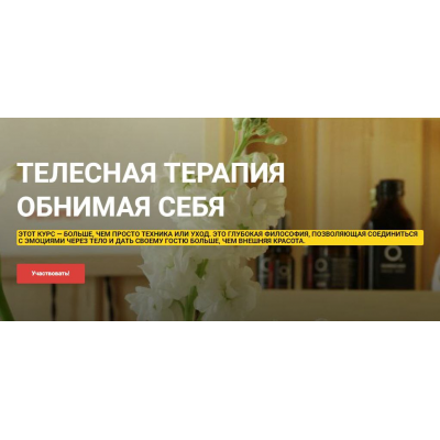 Телесная терапия Обнимая Себя. Тариф Базовый. Ольга Ряскина