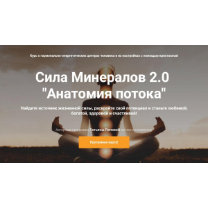 Сила Минералов Ступень 2. Анатомия потока. Тариф Я в потоке. Татьяна Попова, Vitagems Сила Минералов Ступень 2. Анатомия потока. Тариф Я в потоке. Татьяна Попова, Vitagems