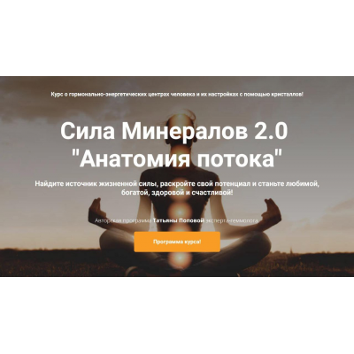 Сила Минералов Ступень 2. Анатомия потока. Тариф Я в потоке. Татьяна Попова, Vitagems