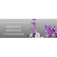 Мужско-женские отношения. Екатерина Прохорцева