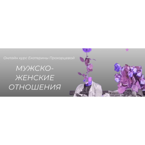 Мужско-женские отношения. Екатерина Прохорцева