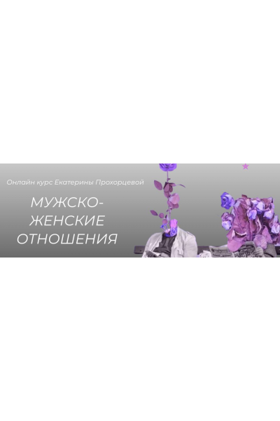 Мужско-женские отношения. Екатерина Прохорцева
