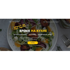 Время на кухне. Тариф Самостоятельный. Вера Дудченко