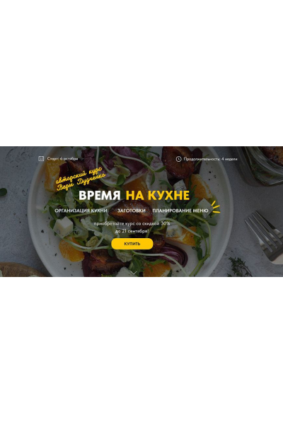 Время на кухне. Тариф Самостоятельный. Вера Дудченко