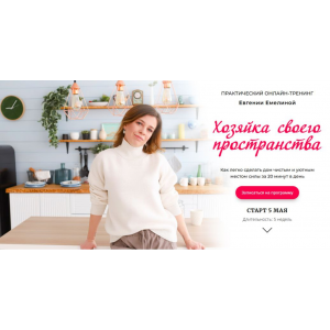 Хозяйка своего пространства. Тариф Стандарт. Евгения Емелина