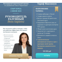 Руководитель разумный. Boss Sapiens. Тариф Максимум. Ольга Паратнова