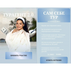 Турагент 2.0. Тариф Сам себе тур. Регина Гуфранова