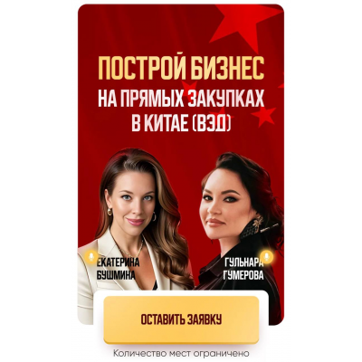 Построй бизнес на прямых закупках в Китае, ВЭД. Тариф ВЭД база. Екатерина Бушмина, Гульнара Гумерова
