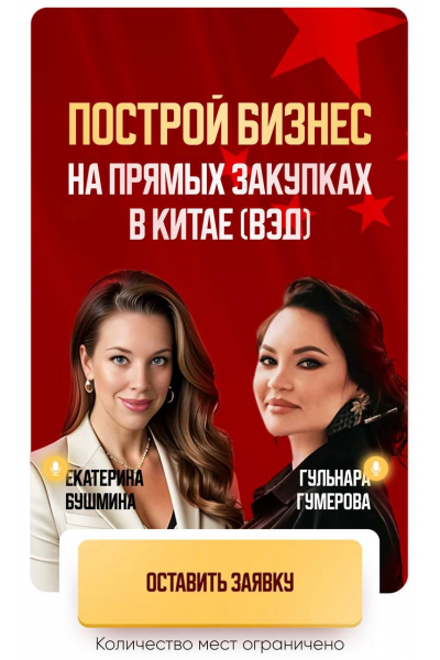 Построй бизнес на прямых закупках в Китае, ВЭД. Тариф ВЭД база. Екатерина Бушмина, Гульнара Гумерова