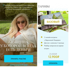 Женщина, у которой всегда есть деньги. Тариф Базовый. Вероника Хацкевич