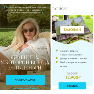 Женщина, у которой всегда есть деньги. Тариф Базовый. Вероника Хацкевич